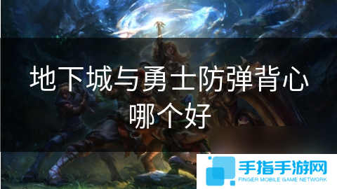 地下城與勇士防彈背心哪個好